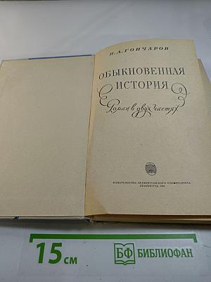 Обыкновенная история