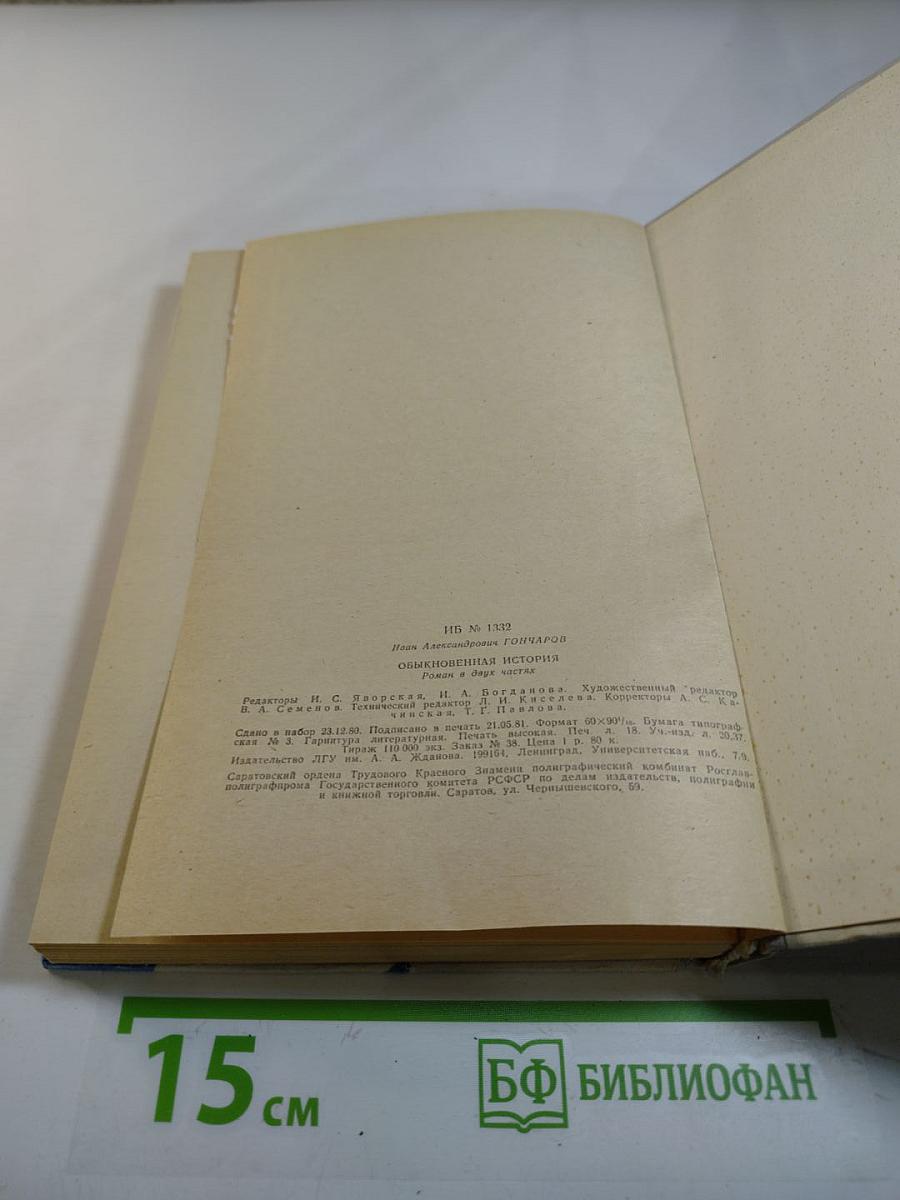 Обыкновенная история