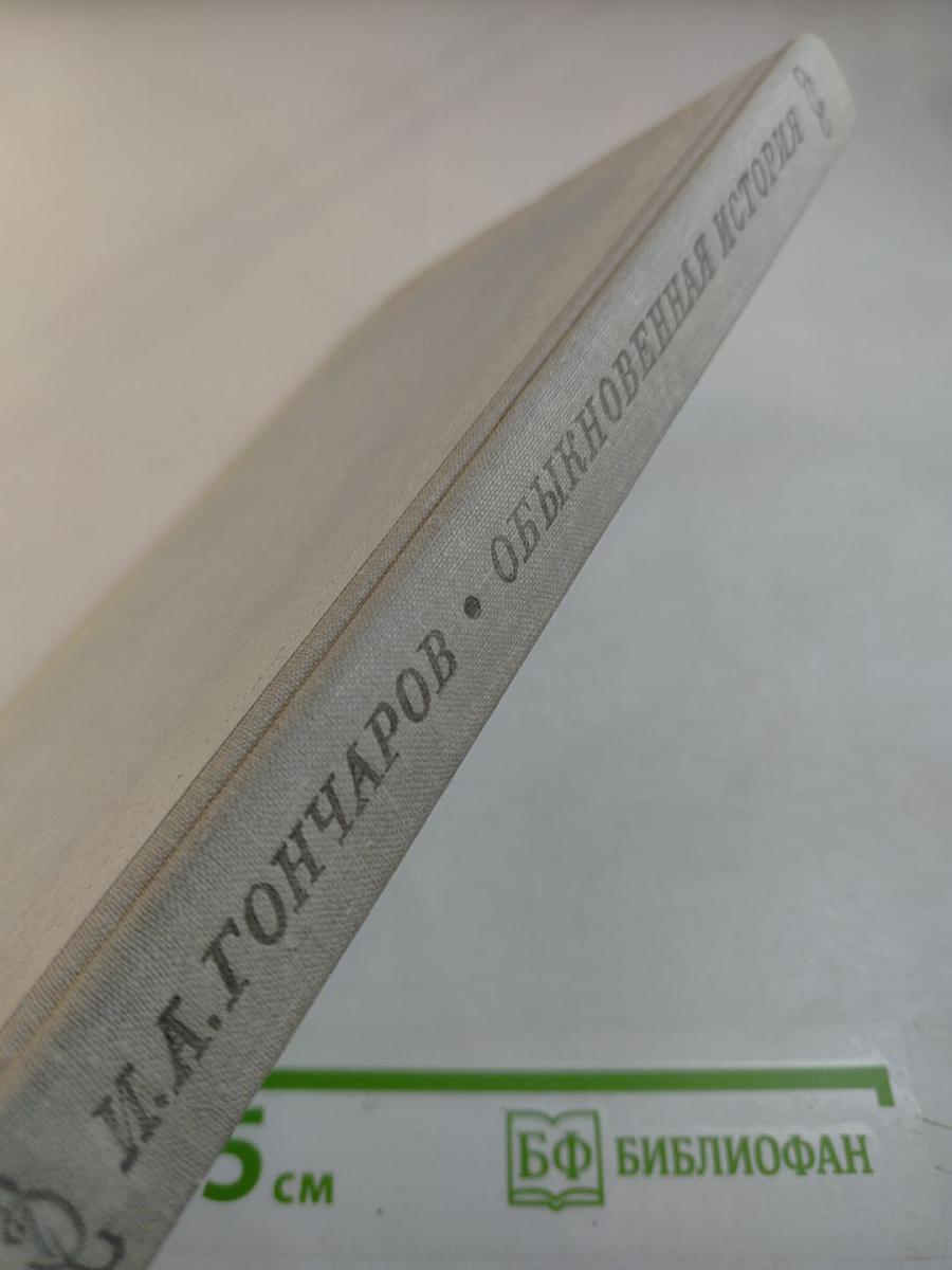 Обыкновенная история