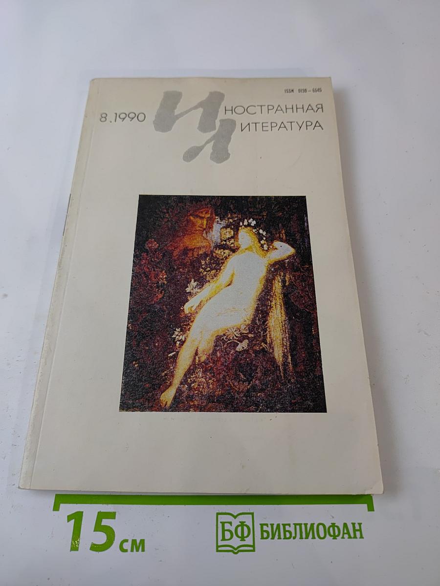 Иностранная литература, №8