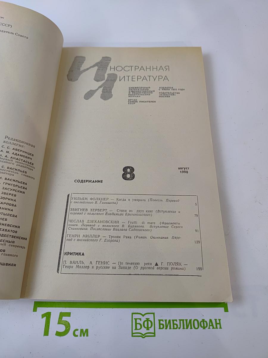 Иностранная литература, №8