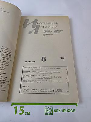 Иностранная литература, №8