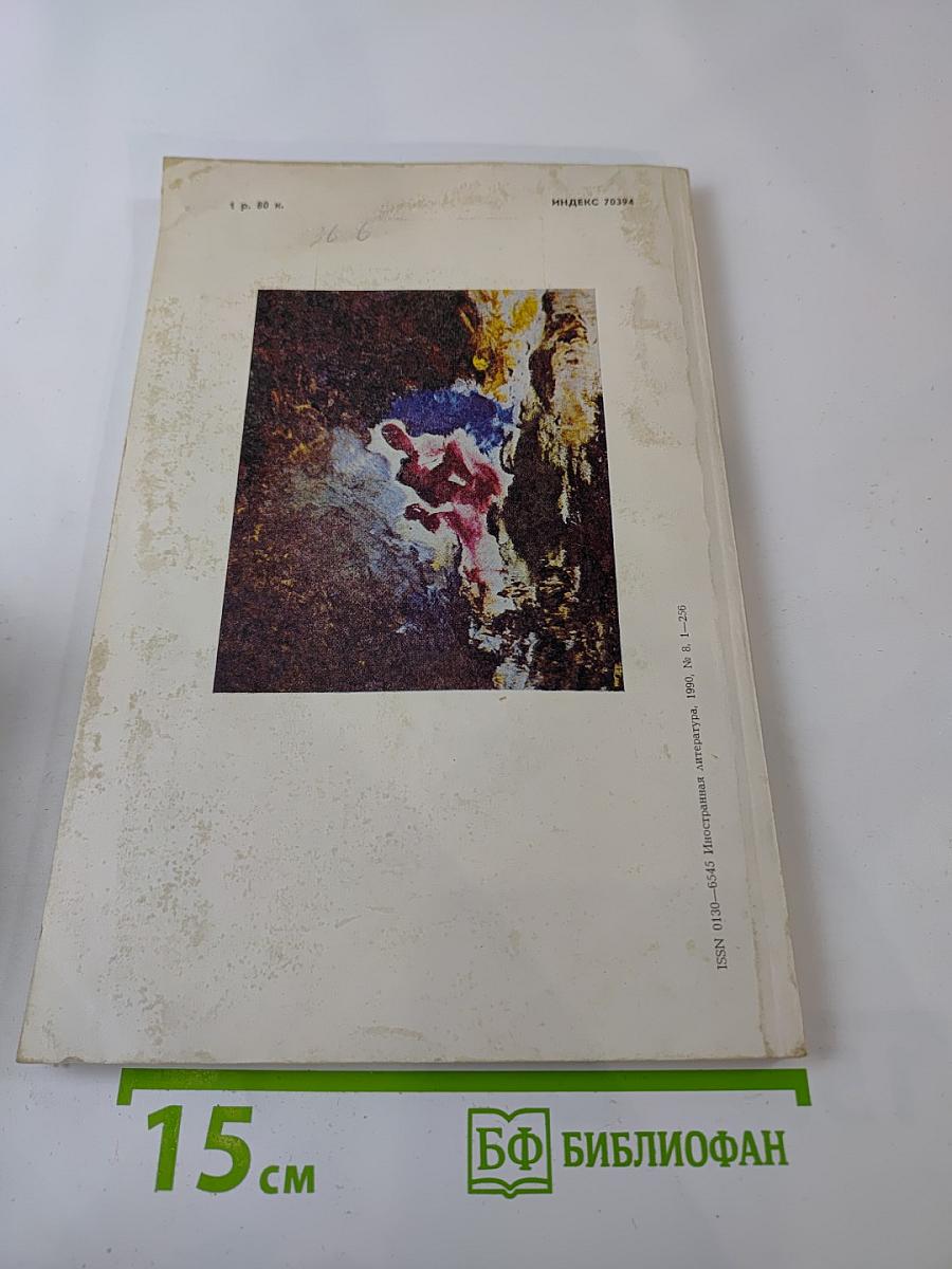 Иностранная литература, №8