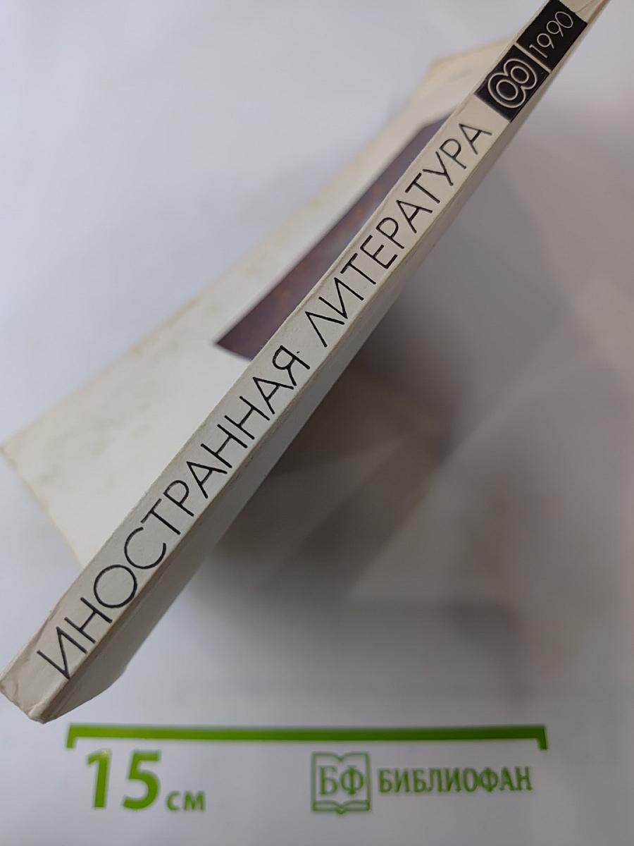 Иностранная литература, №8