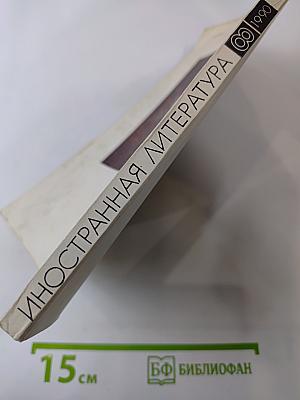 Иностранная литература, №8