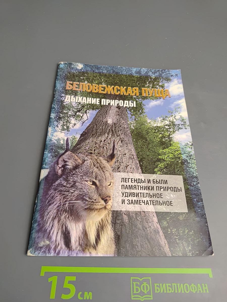 Беловежская пуща. Дыхание природы