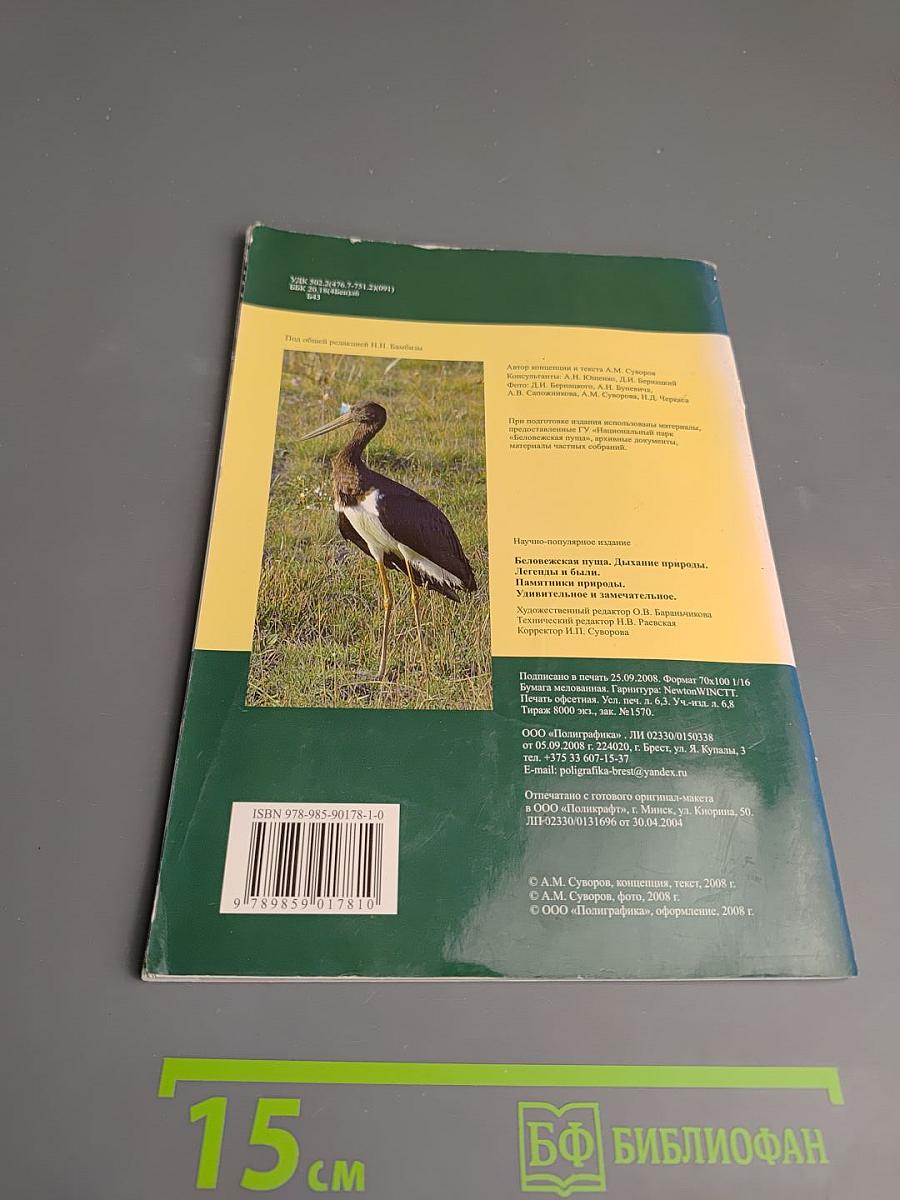 Беловежская пуща. Дыхание природы