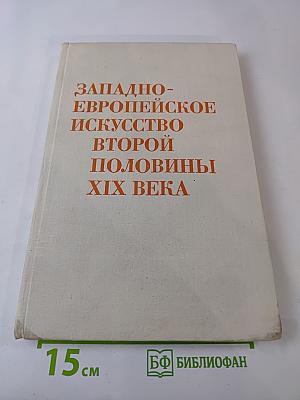 Западно-Европейское Искусство Второй Половины XIX Века