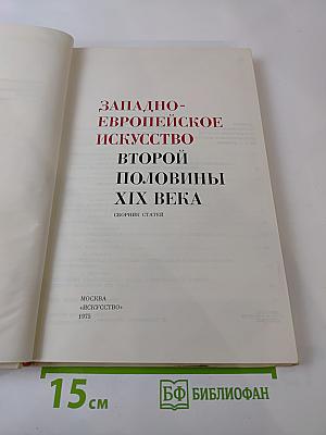 Западно-Европейское Искусство Второй Половины XIX Века