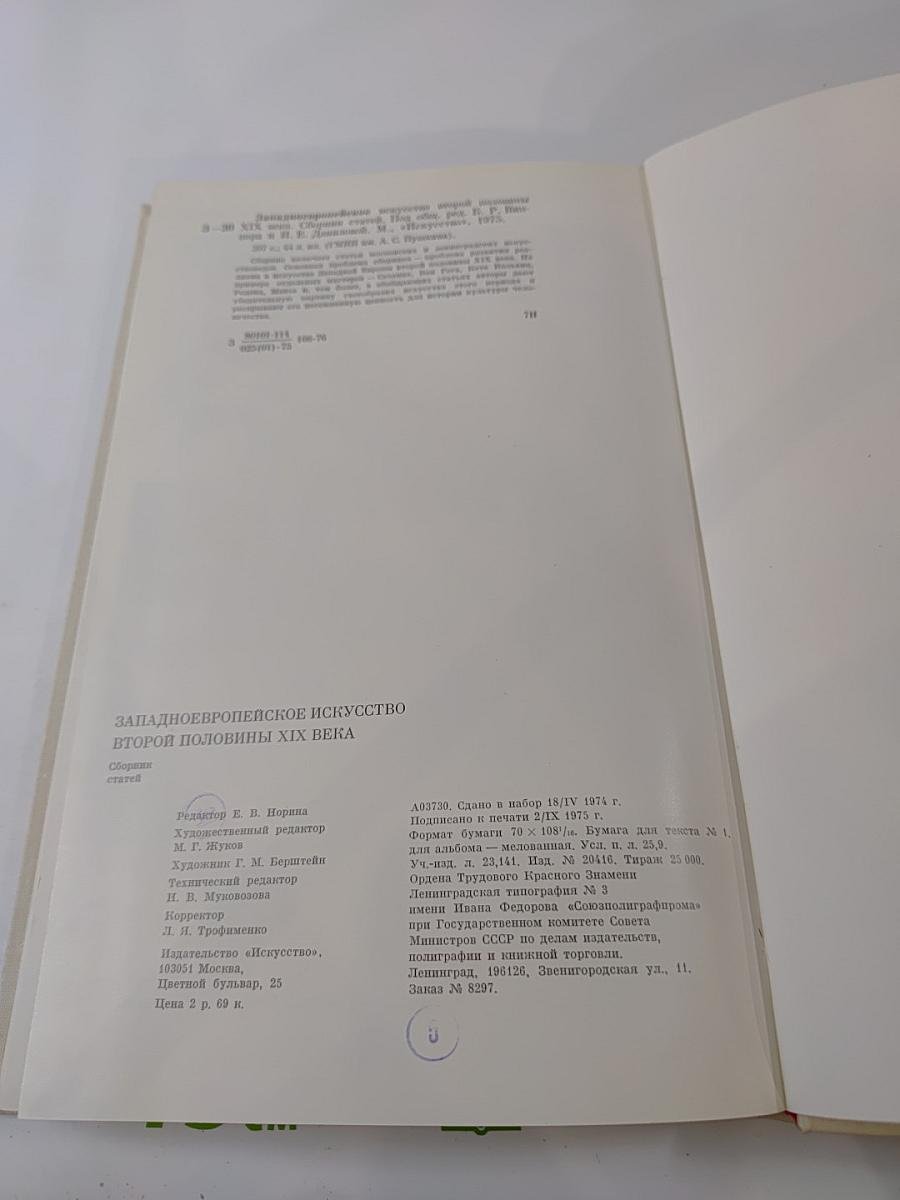Западно-Европейское Искусство Второй Половины XIX Века