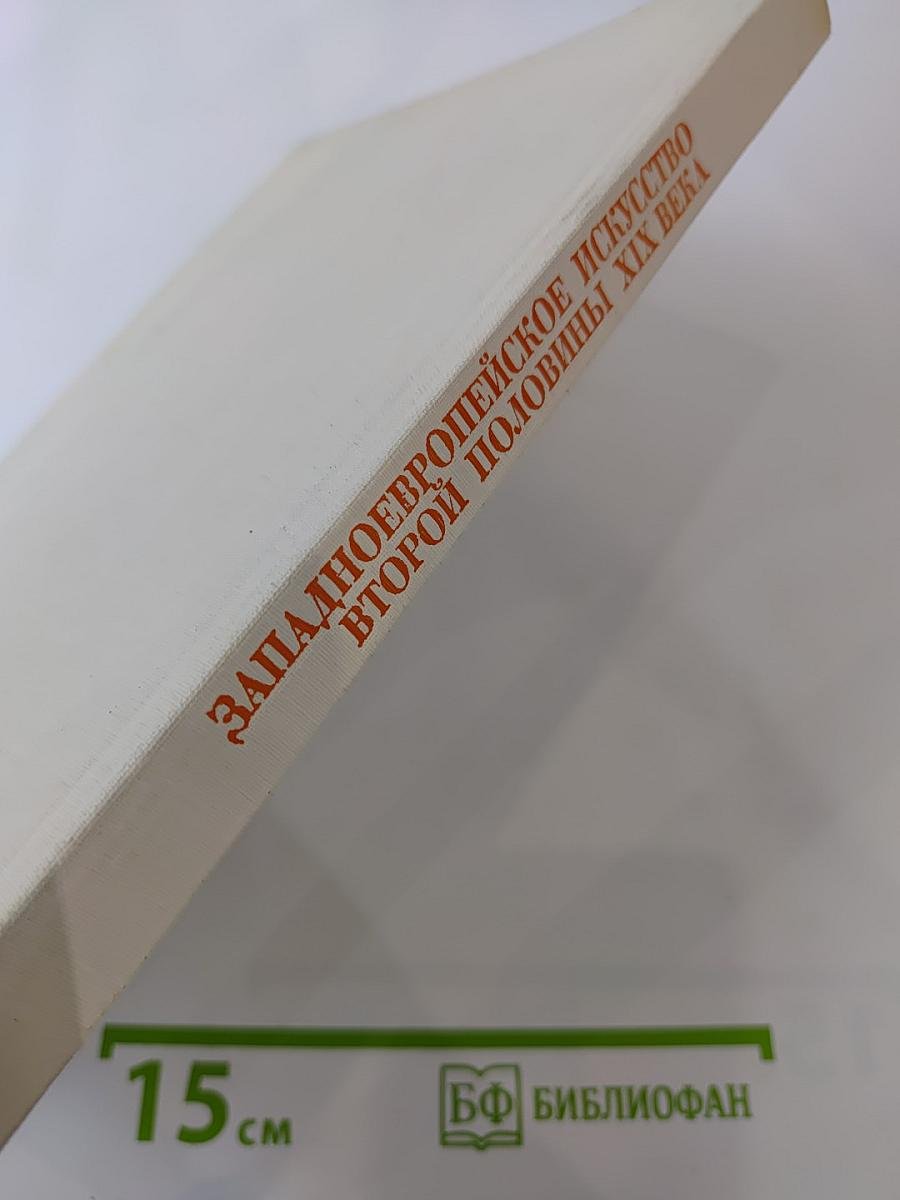 Западно-Европейское Искусство Второй Половины XIX Века