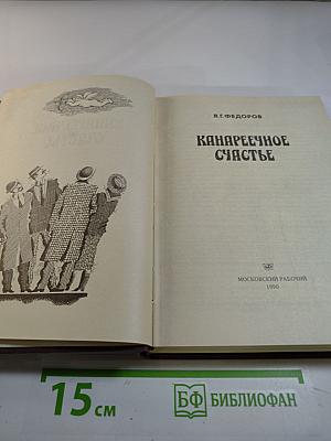 Канареечное счастье