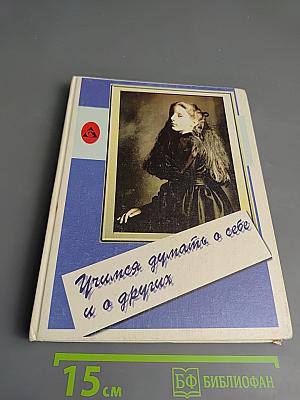 Учимся думать о себе и о других