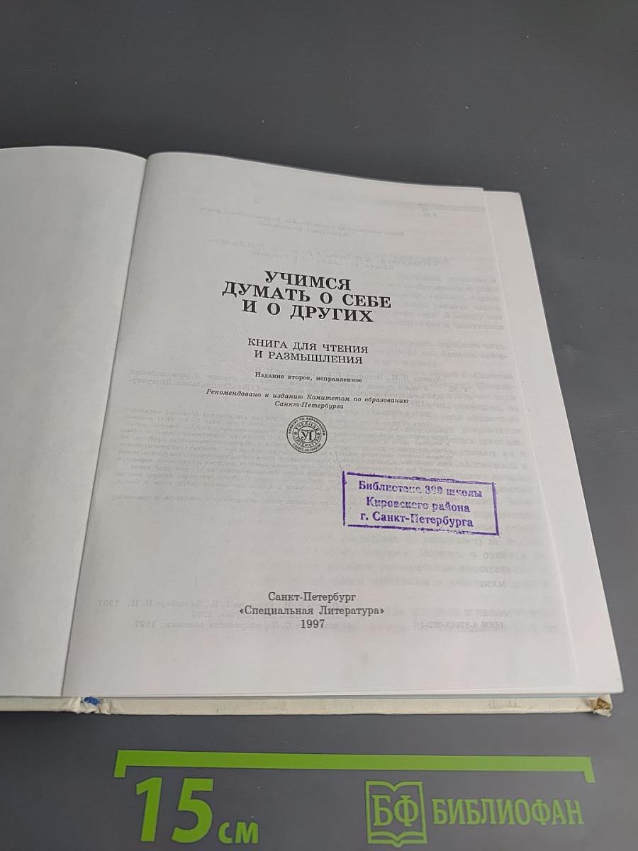 Учимся думать о себе и о других