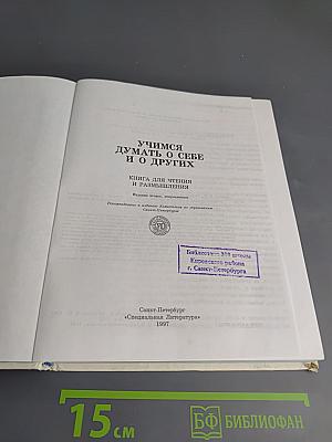 Учимся думать о себе и о других