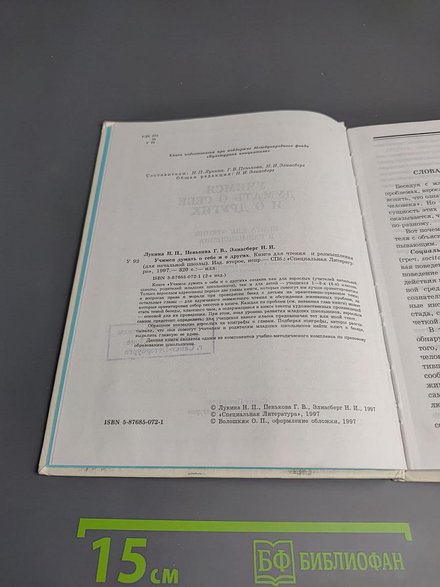 Учимся думать о себе и о других