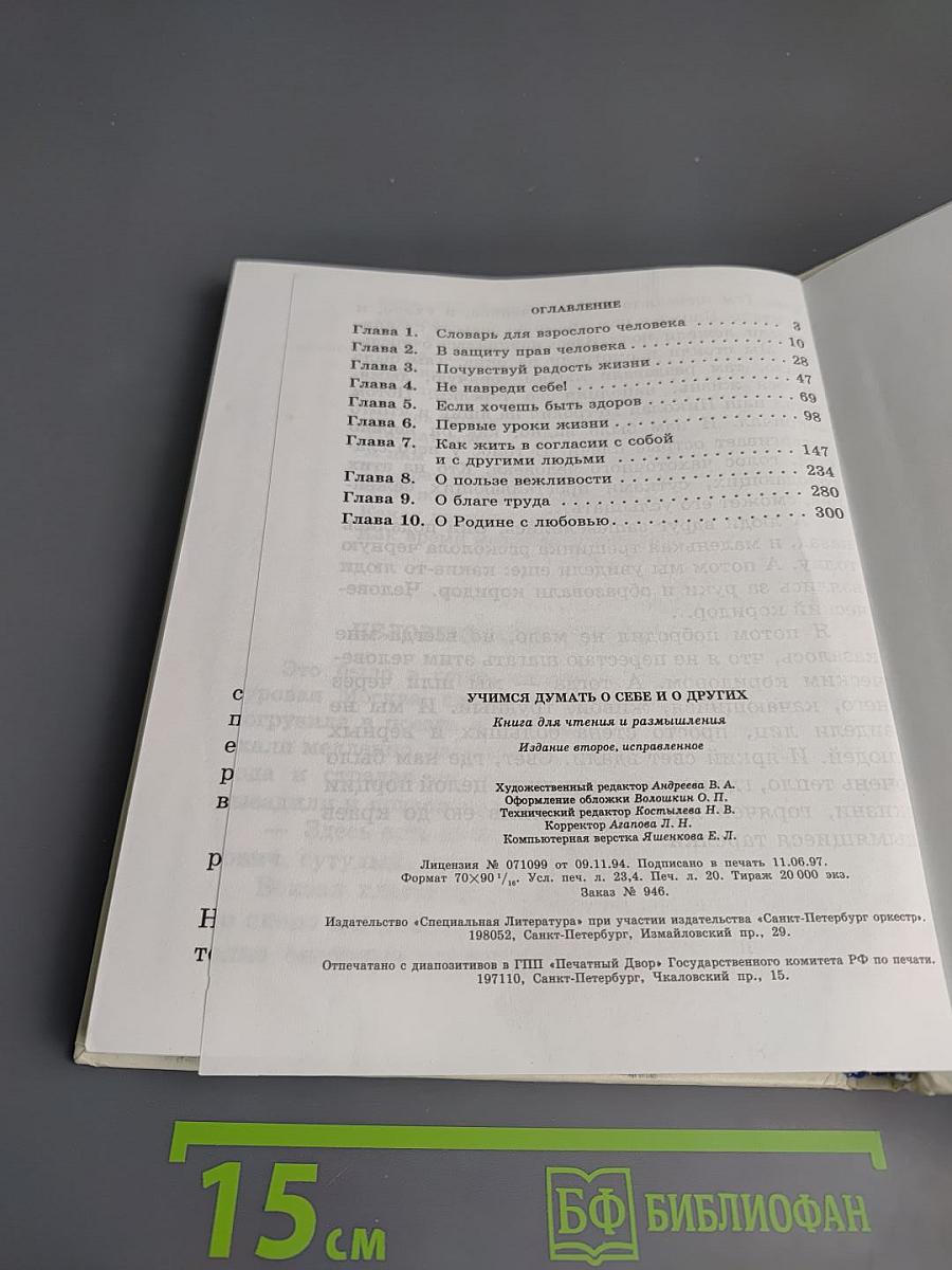 Учимся думать о себе и о других