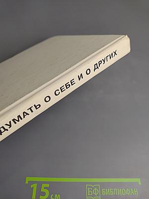 Учимся думать о себе и о других