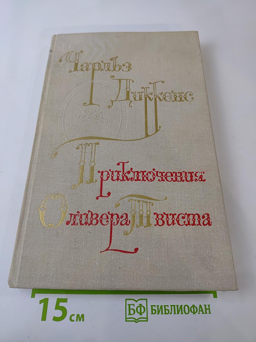 Приключения Оливера Твиста