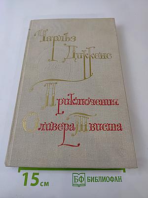 Приключения Оливера Твиста