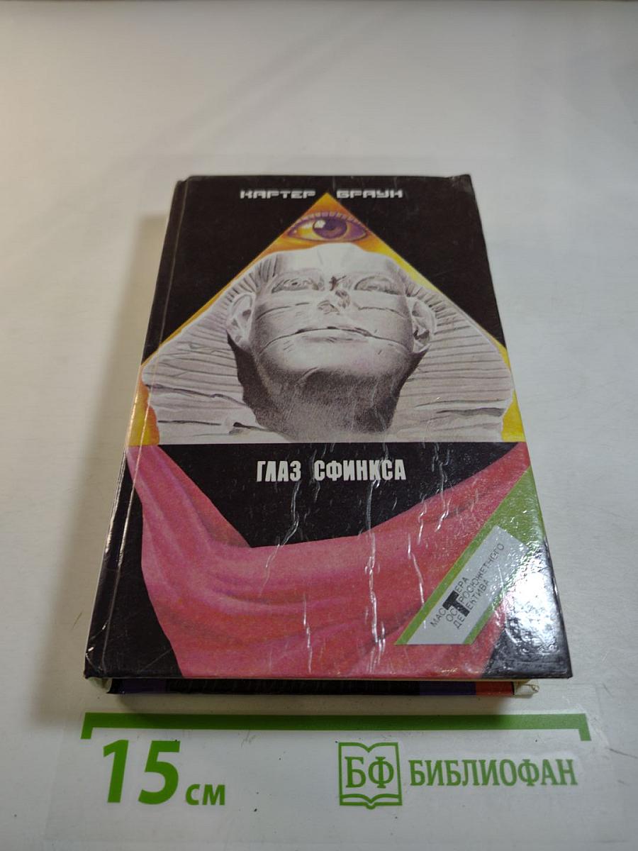 Глаз Сфинкса. Том 3
