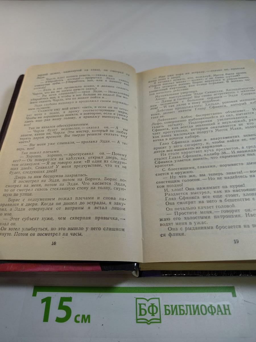 Глаз Сфинкса. Том 3