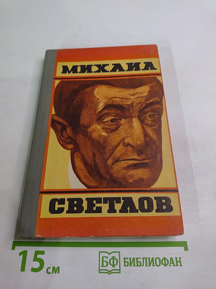 Михаил Светлов