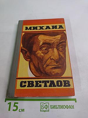 Михаил Светлов