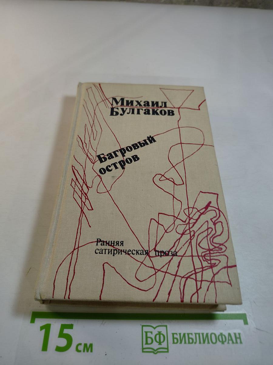 Багровый остров. Ранняя сатирическая проза