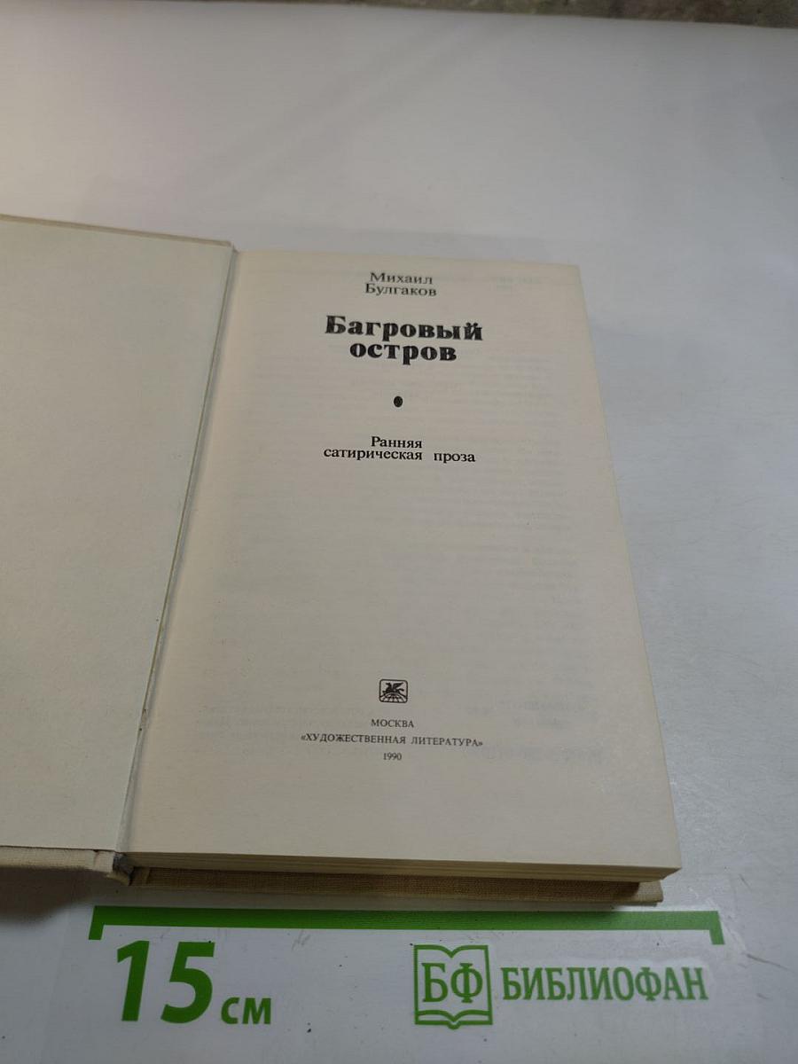 Багровый остров. Ранняя сатирическая проза