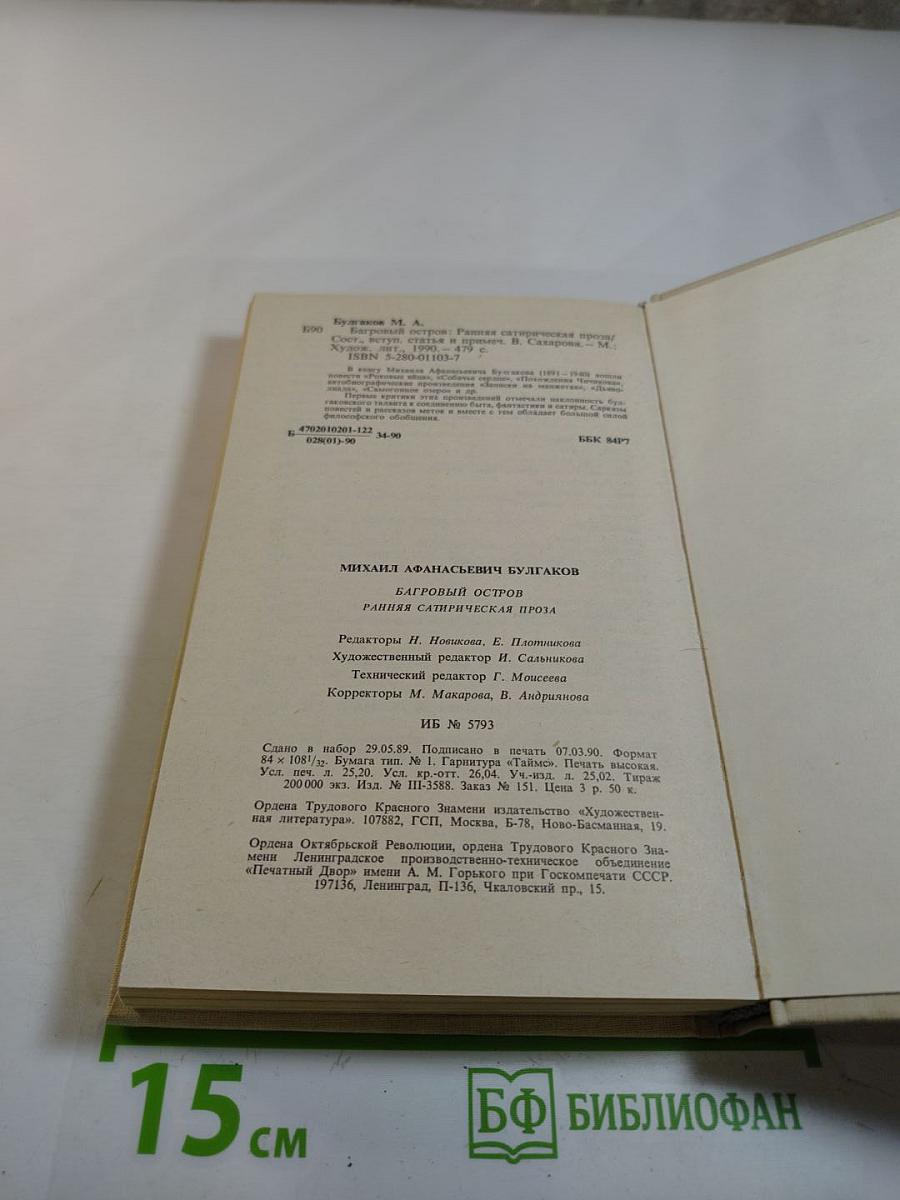 Багровый остров. Ранняя сатирическая проза