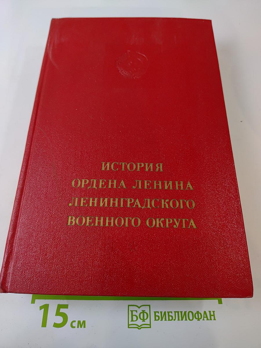 История ордена Ленина Ленинградского военного округа