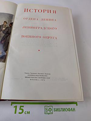 История ордена Ленина Ленинградского военного округа