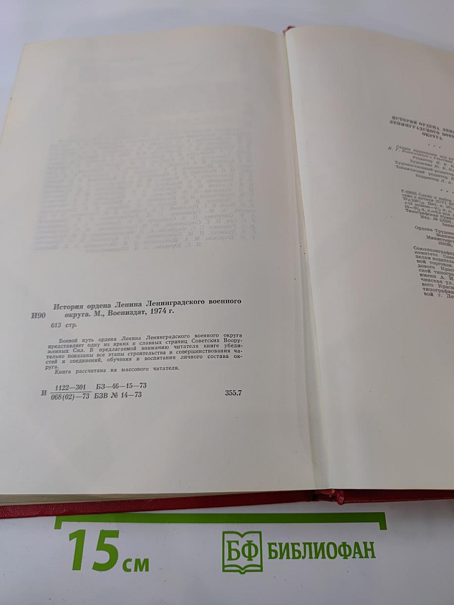 История ордена Ленина Ленинградского военного округа