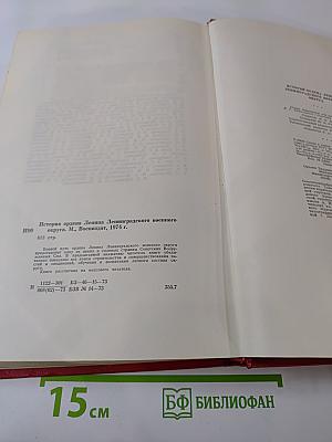История ордена Ленина Ленинградского военного округа