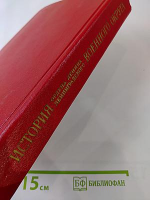 История ордена Ленина Ленинградского военного округа