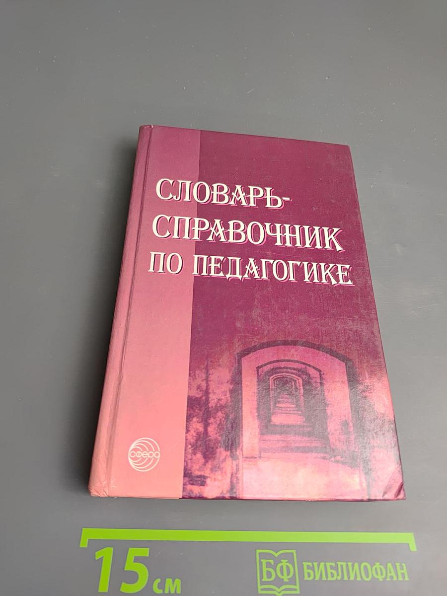 Словарь-справочник по педагогике