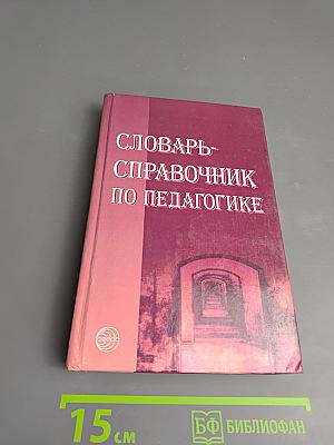 Словарь-справочник по педагогике