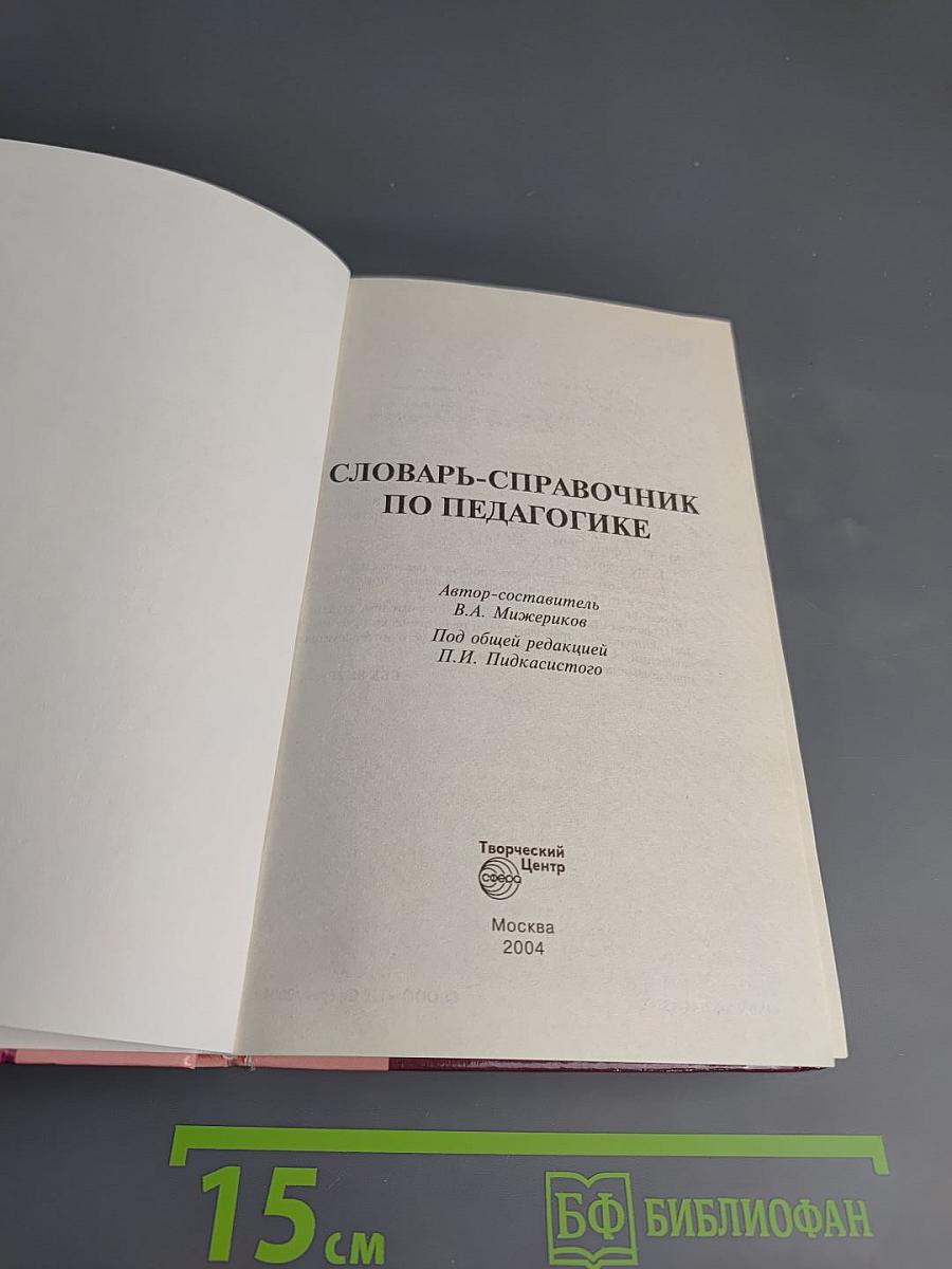Словарь-справочник по педагогике