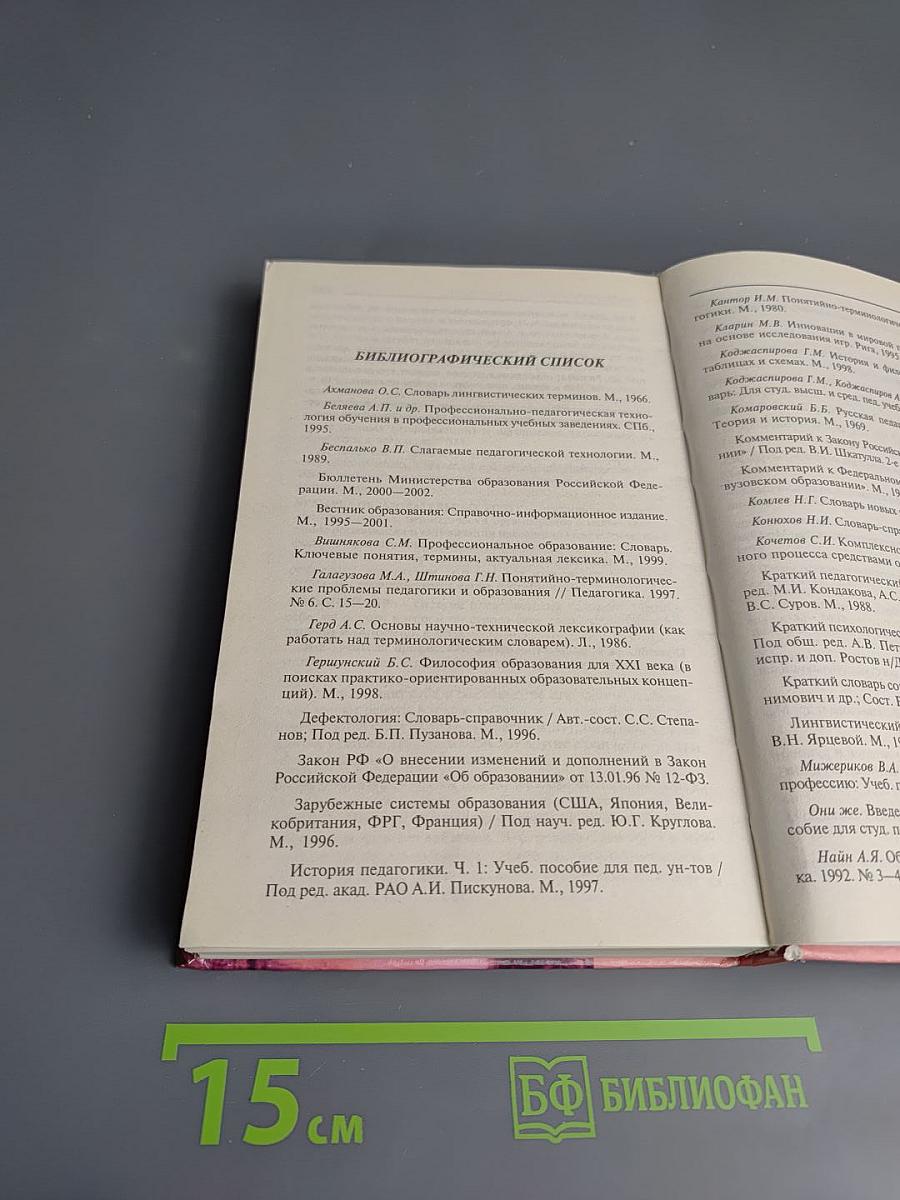 Словарь-справочник по педагогике