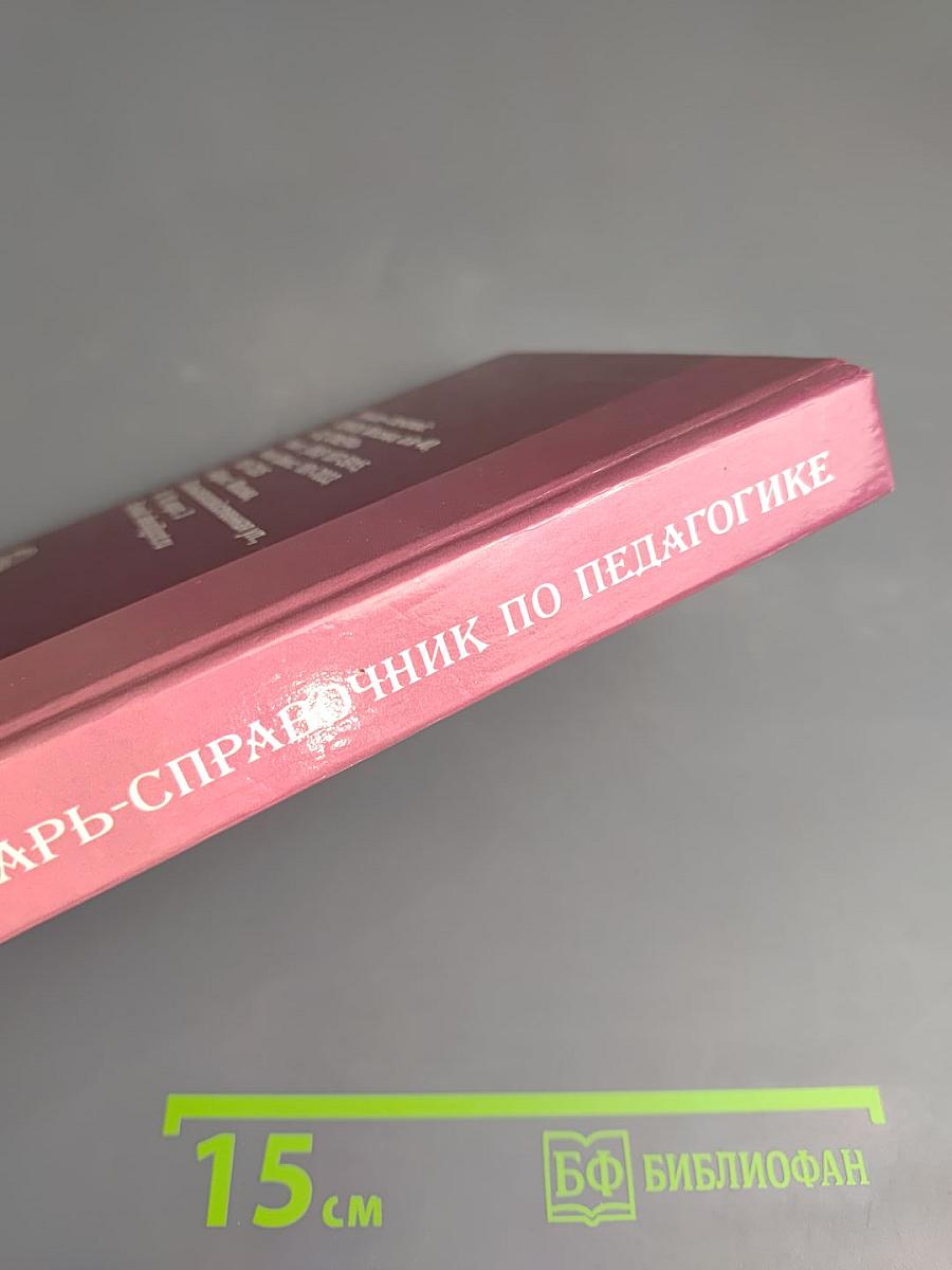 Словарь-справочник по педагогике