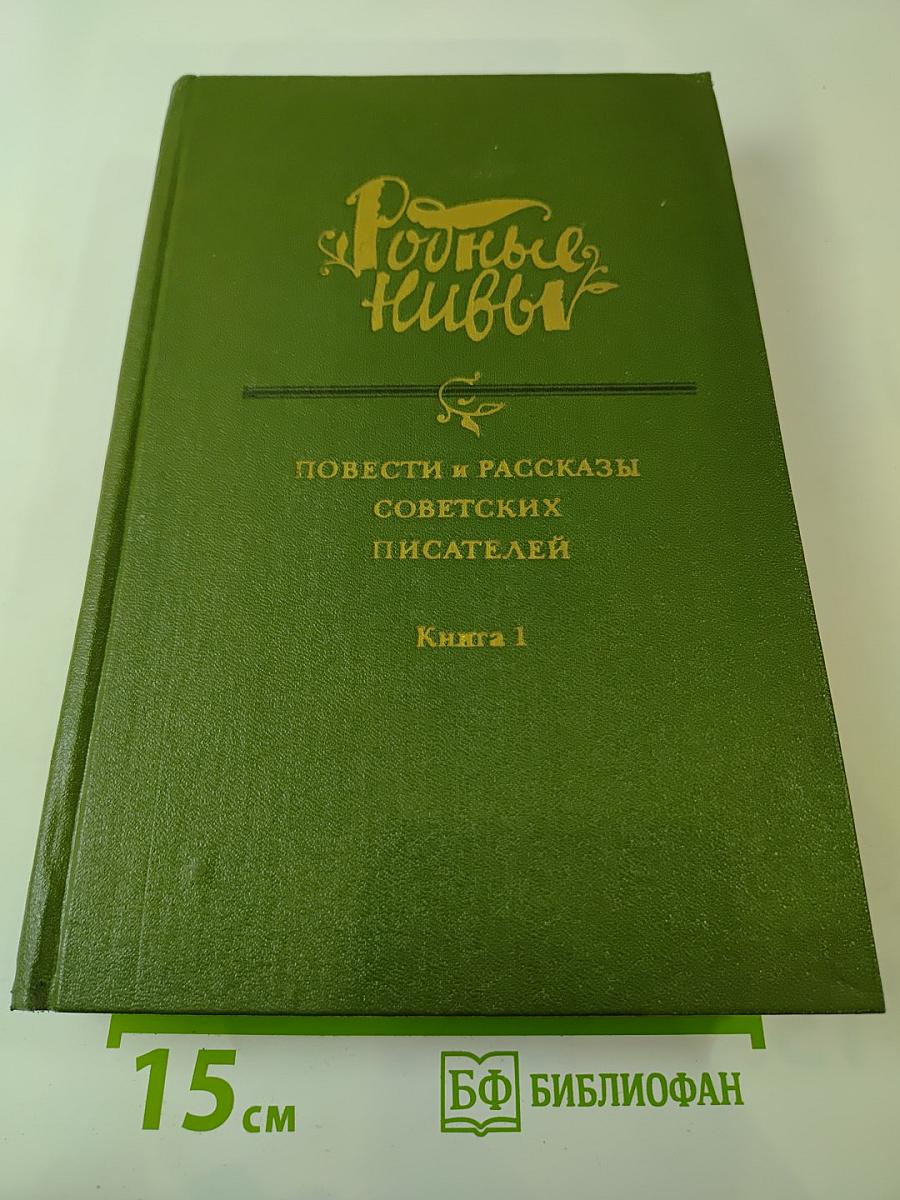 Родные нивы. Повести и рассказы советских писателей. Книга 1