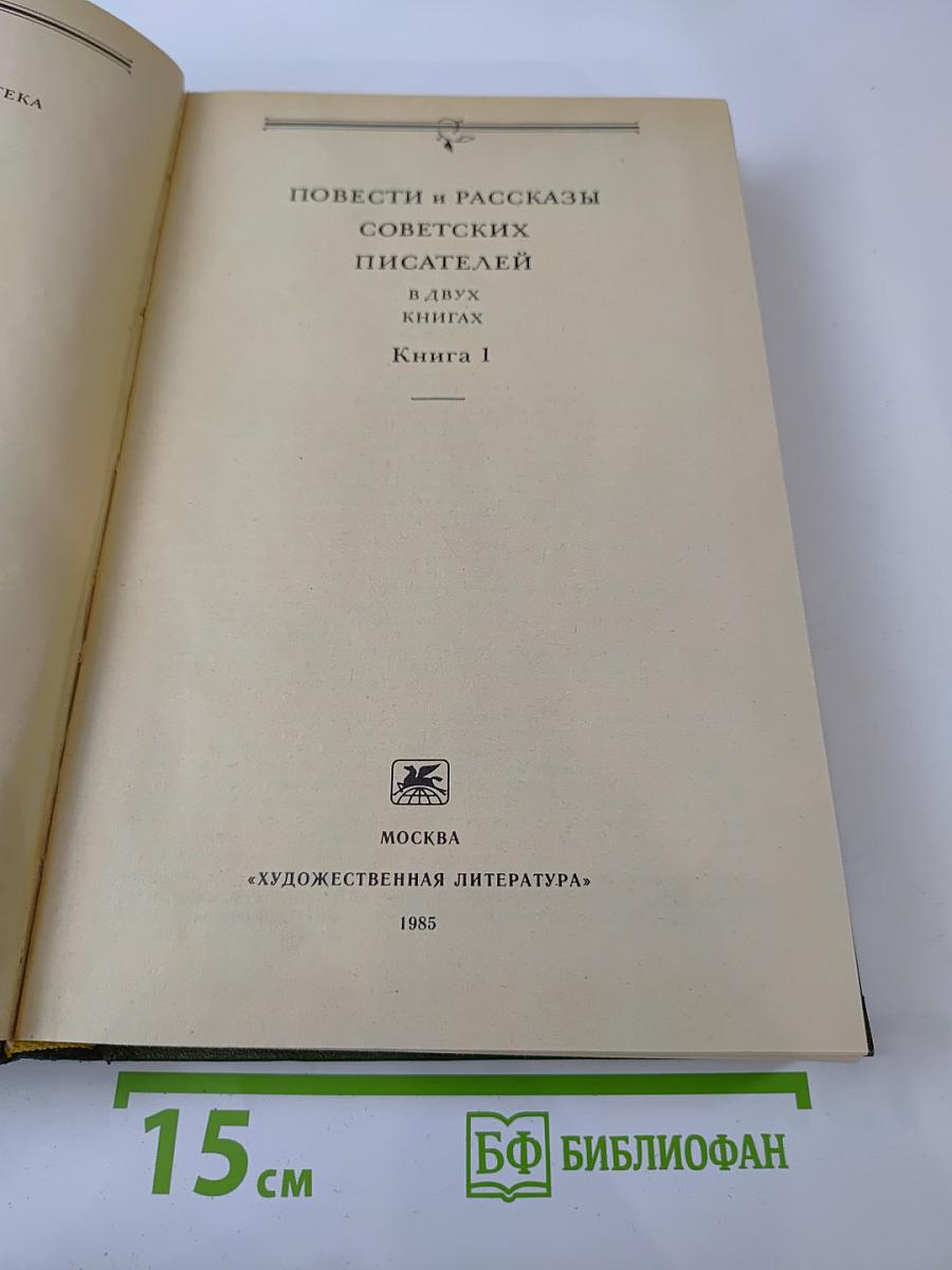 Родные нивы. Повести и рассказы советских писателей. Книга 1