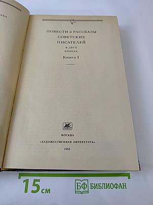 Родные нивы. Повести и рассказы советских писателей. Книга 1