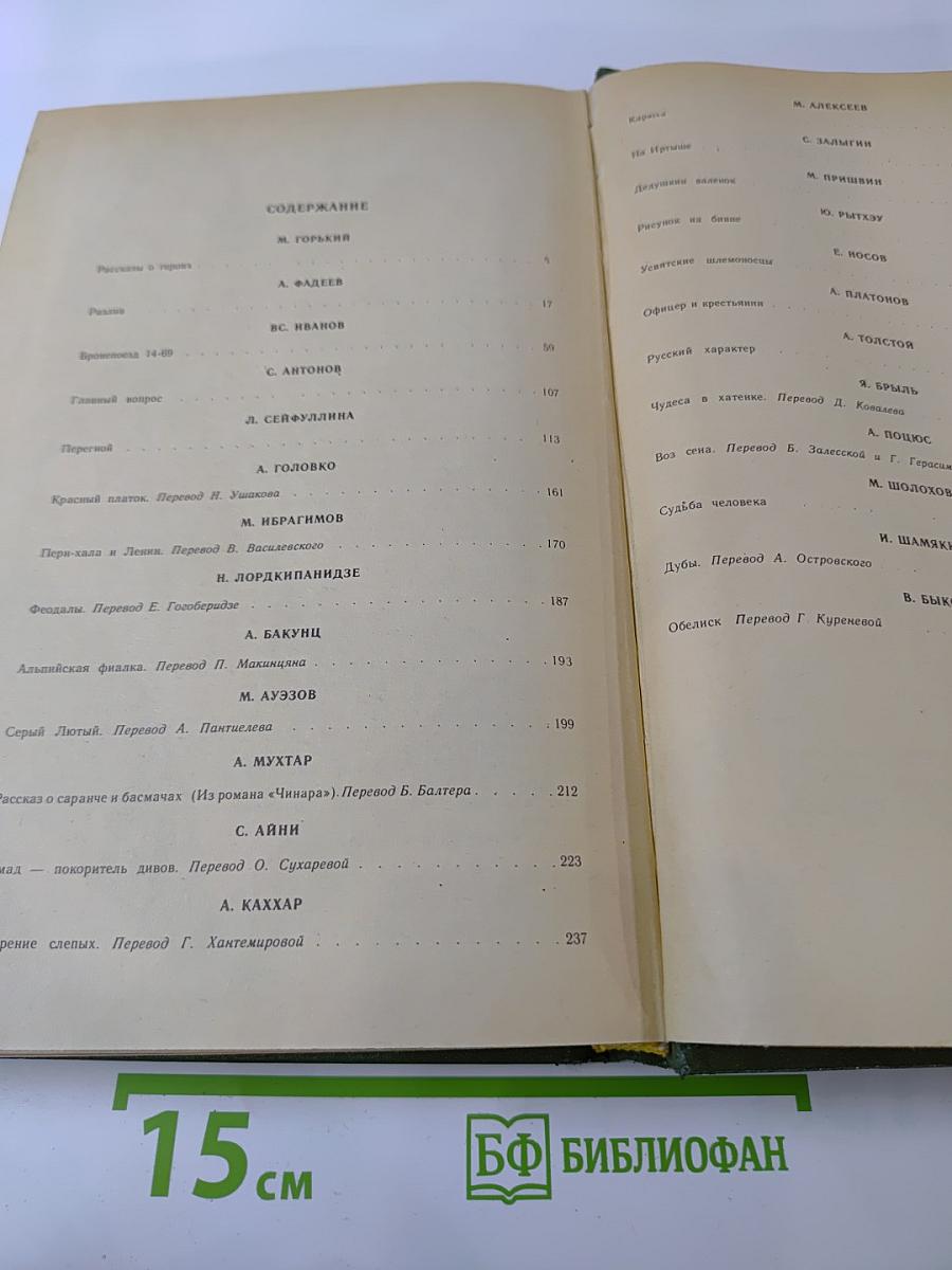 Родные нивы. Повести и рассказы советских писателей. Книга 1