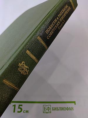 Родные нивы. Повести и рассказы советских писателей. Книга 1