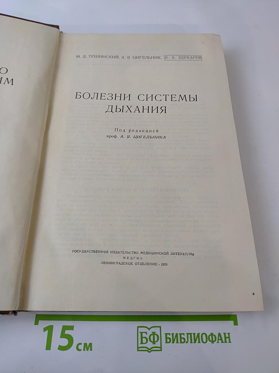 Болезни системы дыхания (Руководство по внутренним болезням)