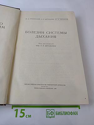 Болезни системы дыхания (Руководство по внутренним болезням)