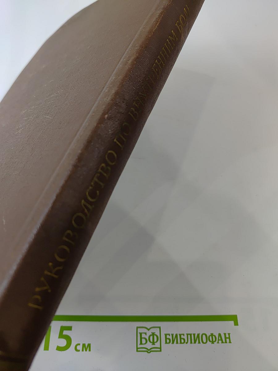 Болезни системы дыхания (Руководство по внутренним болезням)