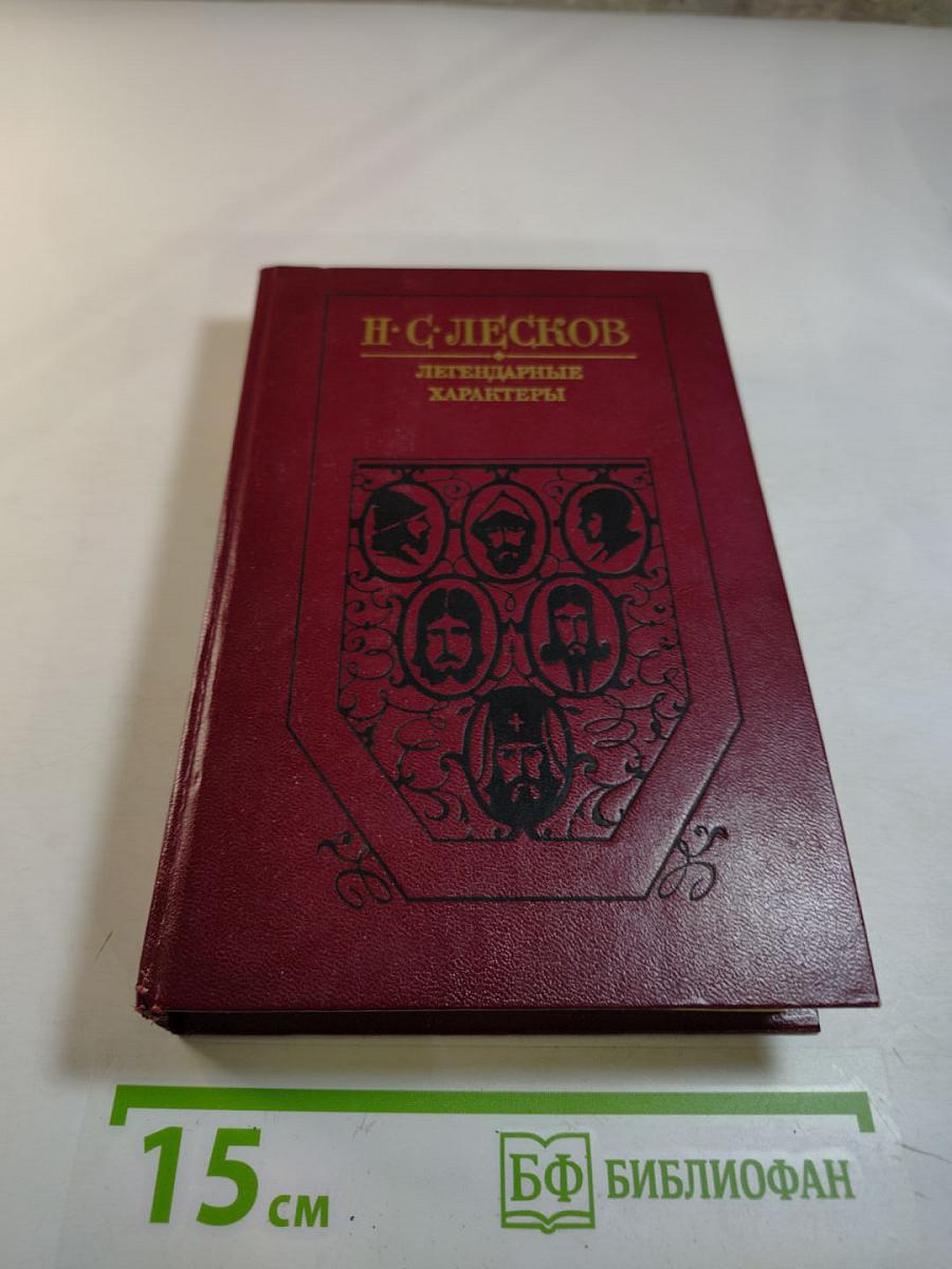 Легендарные характеры